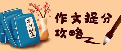 教育作文提分培优公众号封面banner
