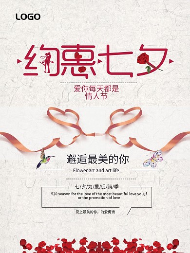 约惠七夕海报设计