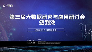 蓝色科技大数据会议宣传签到海报