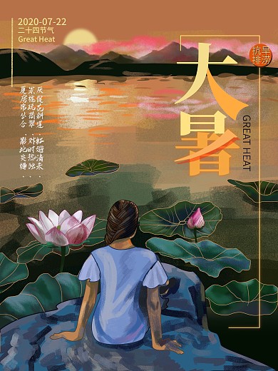 原创手绘大暑傍晚节气海报