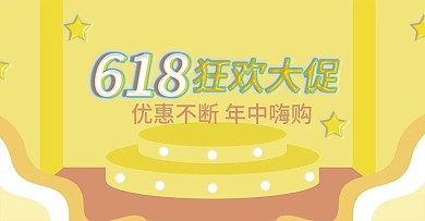 618电商活动海报banner