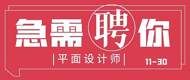 简约商务清新招聘设计师