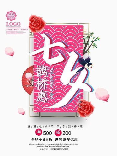 创意高档简约中国风七夕鹊桥惠七夕促销海报