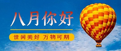 你好八月早安时间美好万物可期气球封面