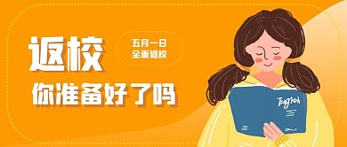 返校你准备好了吗公众号封面