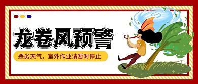 龙卷风来袭预警公众号首图