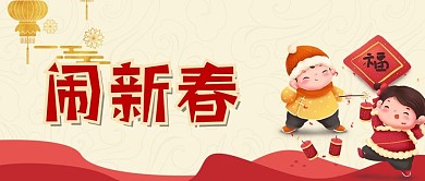 闹新春放鞭炮民俗新春春节微信公众号首页