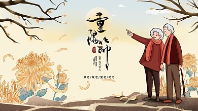 重阳节老年夫妻节日海报