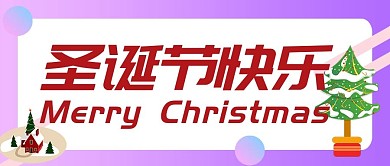 原创是圣诞节快乐公众号封图