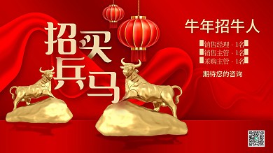 牛年大金牛招兵买马企业销售招聘海报