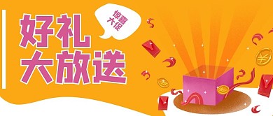 好礼大放送促销优惠公众号封面banner