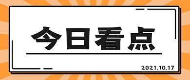 原创今日看点吸睛大字消息公众号封面