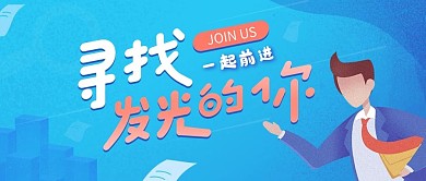 招聘海报banner手绘插画公众号封面