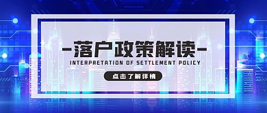 落户政策解读公众号封面