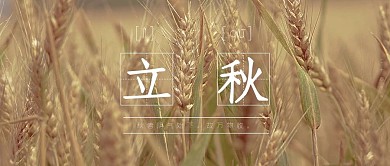 二十四节气之立秋微信公众封面