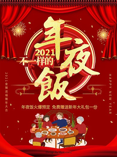 红色喜庆2019不一样的年夜饭促销海报
