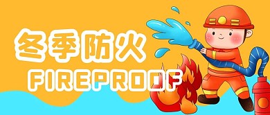 冬季防火公众号用图