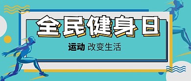 全民健身日卡通扁平蓝色运动公众号封面图