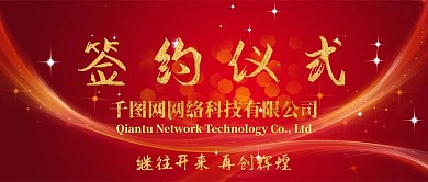 签约仪式—公众号封面
