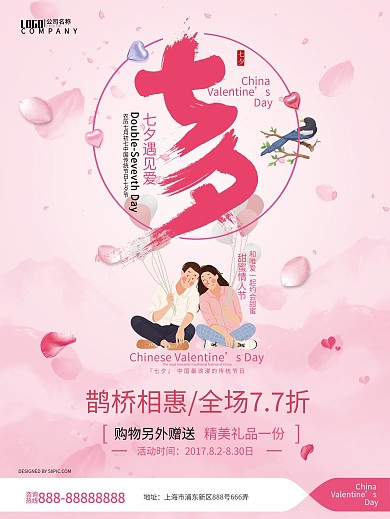 粉色七夕情人节促销活动海报