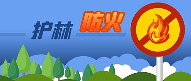 公众号封面手绘森林树木保护环境护林防火苗