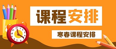 课程安排教育培训公众号封面banner