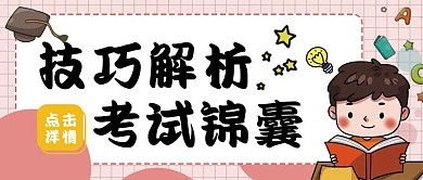考研考试冲刺技巧公众号封面考试解析必备