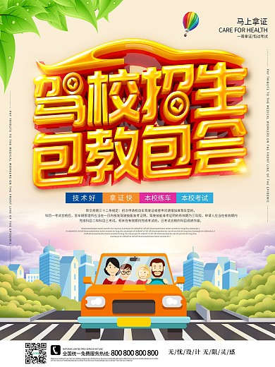 简约大气驾校招生海报