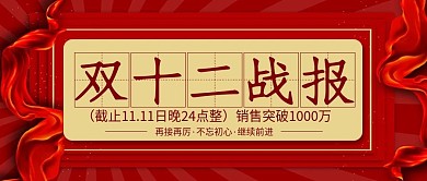 原创中国风双十二战报公众号封面