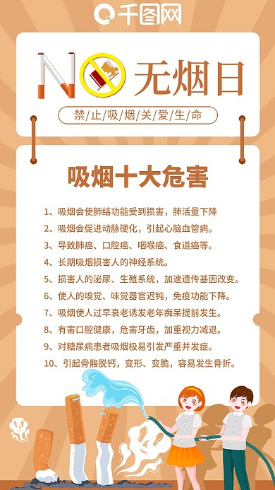 世界无烟日抽烟的危害科普公益宣传手机海报