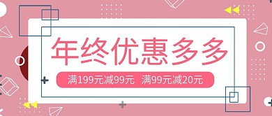 原创年终优惠促销公众号封图