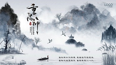 重阳节登高节九月初九古风水墨海报