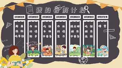 我的暑假时间计划表