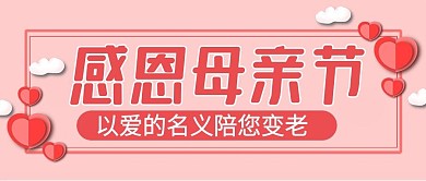 原创感恩母亲节公众号封图