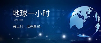 地球一小时418世界地球日保护环境公众号