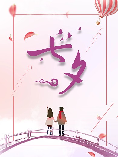 七夕情人节粉色浪漫海报