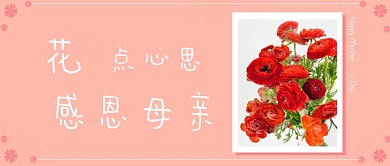 花点心思母亲节公众号封面