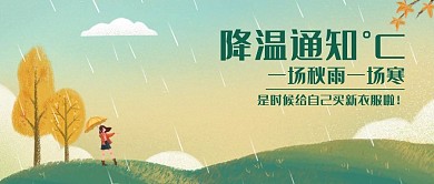 插画手绘秋季秋雨降温通知公众号封面