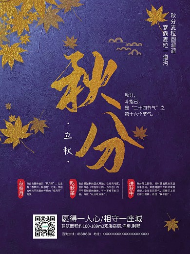 二十四节气秋分地产海报