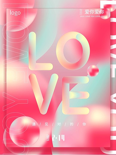 2021情人节快乐中文节日祝福海报