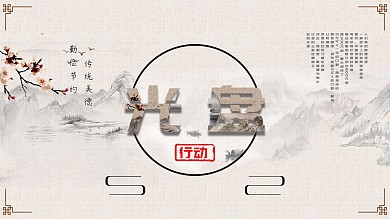 光盘行动厉行节俭