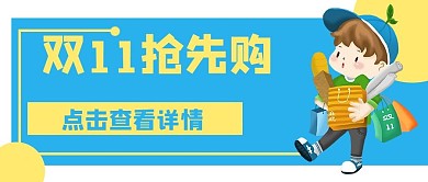 电商抢先购购物公众号封面banner