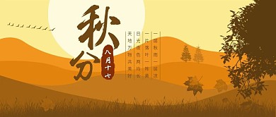 二十节气秋分扁平剪影公众号用图