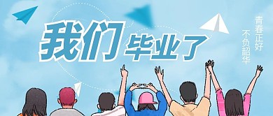 我们毕业了公众号配图