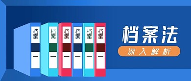 蓝色文件夹书架档案法宣传公众号封面