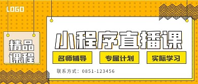 极简小程序直播课宣传