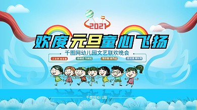 幼儿园2021牛年元旦文艺晚会展架展板