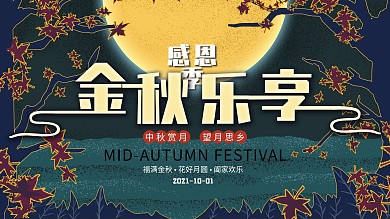 原创手绘乐享金秋感恩季复古展板