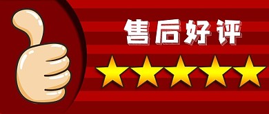 红色点赞购物售后五星好评公众号封面