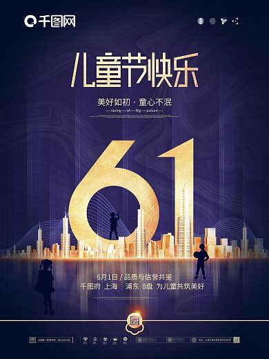 简约六一儿童节61地产商借势宣传海报
